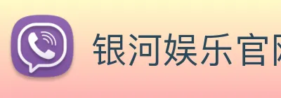 银河娱乐官网 Logo